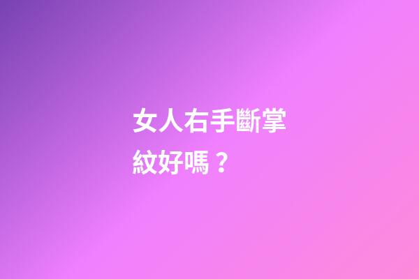 女人右手斷掌紋好嗎？